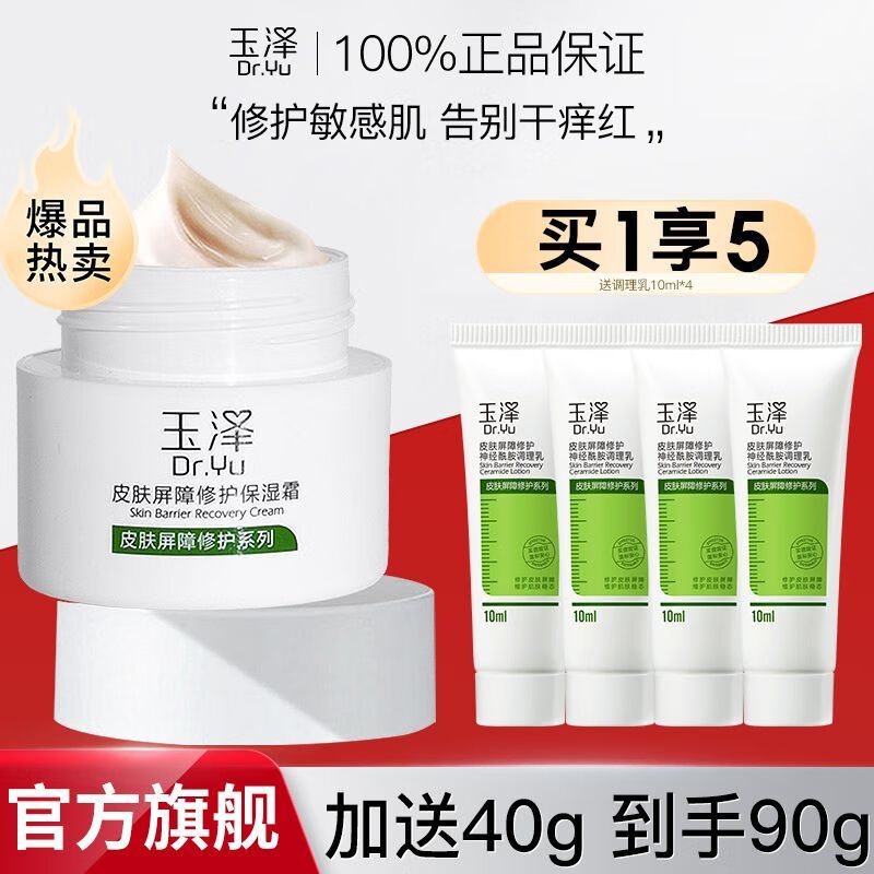 玉泽皮肤屏障修护保湿霜 干敏感肌PBS补水舒缓护肤乳液面霜男女适用 【干敏肌推荐】保湿霜50g