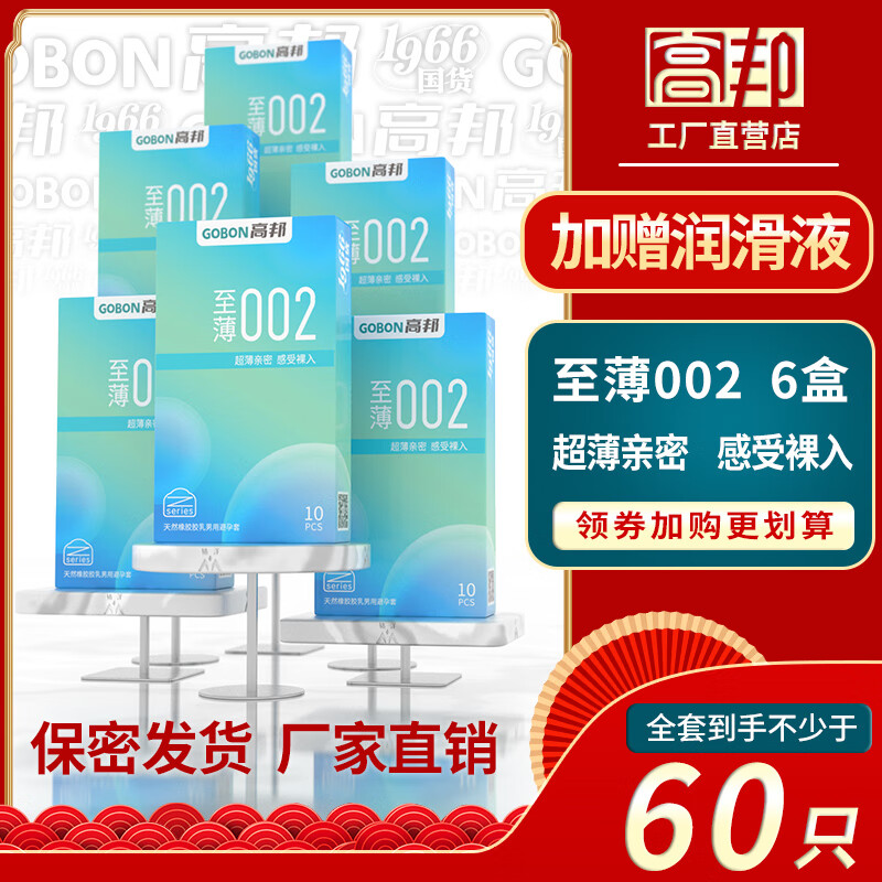 高邦至薄002避孕套TT无感男女私密超薄安全套稳健桂林华润紫竹高帮byt 【6盒60只】高邦-至薄002共6盒 桂林高邦民族大厂 隐秘发货正品保障