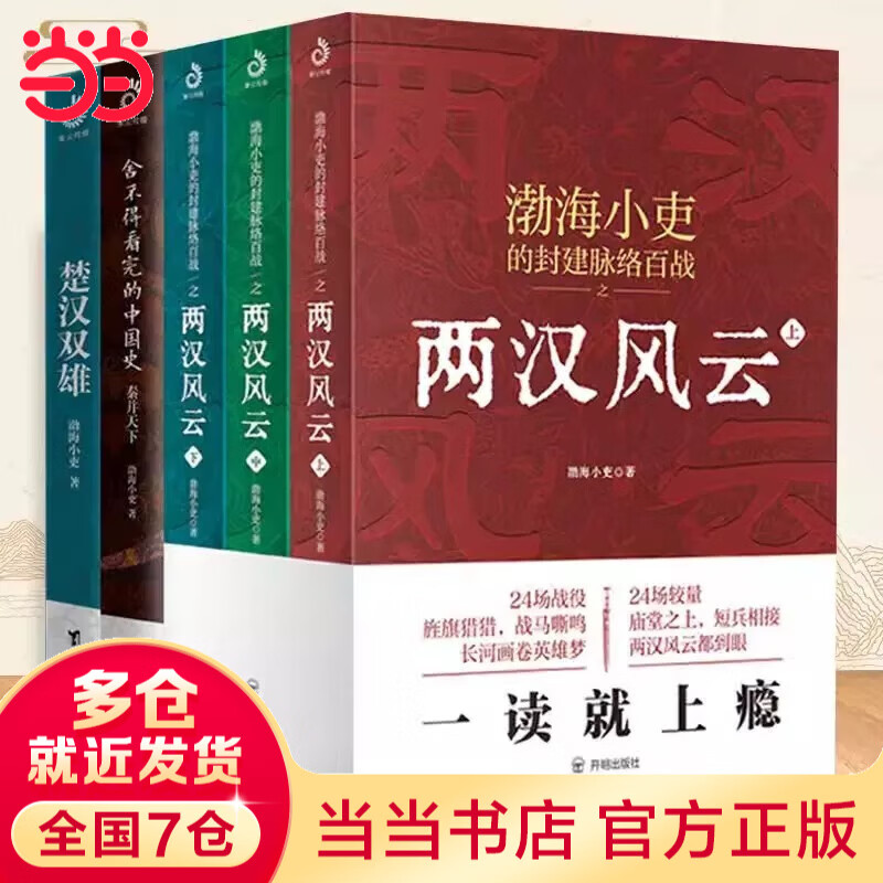 【当当正版包邮】渤海小吏系列自选 跟着渤海小吏读历史 全14册 南北归一 两晋悲歌 三国争霸 楚汉双雄 秦并天下 两汉风云 中国历史书籍 【5册】秦并天下+楚汉双雄+两汉风云 全五册