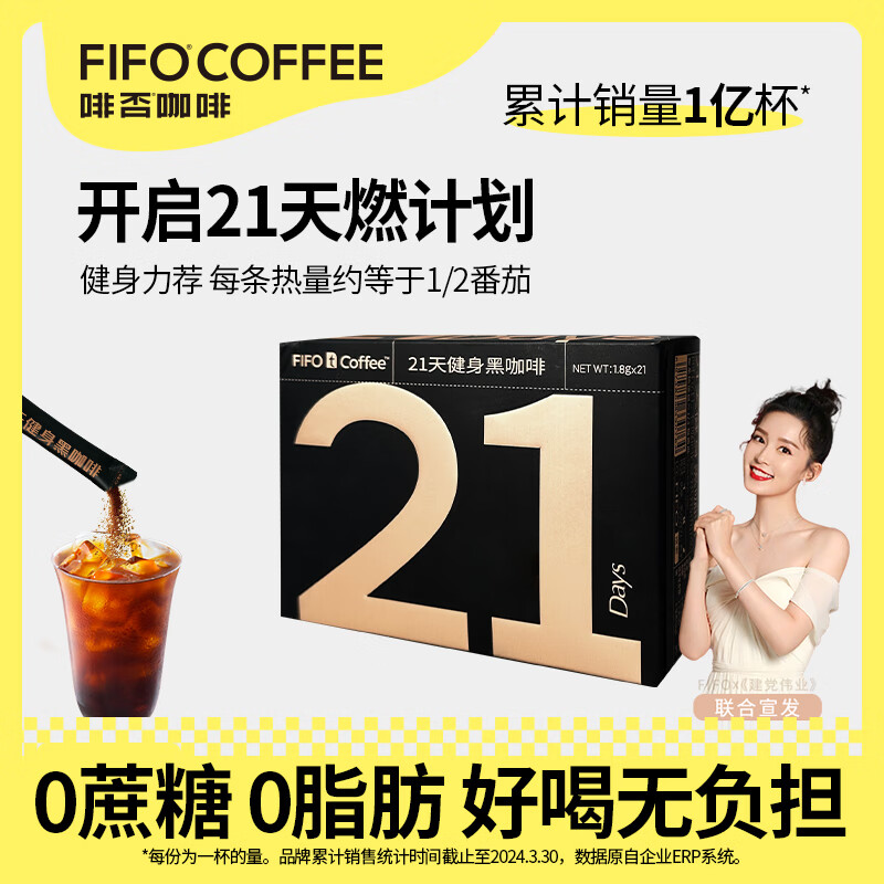 啡否（fifo）21天燃脂黑咖啡 0糖0脂健身速溶冻干粉21条/盒