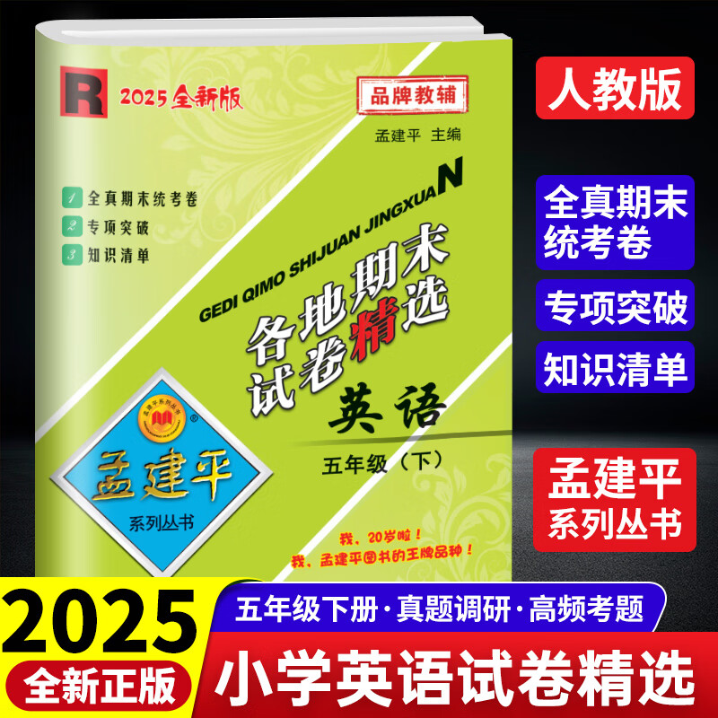 2025�°��Ͻ�ƽСѧ������ĩ�Ծ���ѡ���꼶�²�Ӣ���˽̰�Сѧ��ĩ���ͬ��ѵ�����Ծ���ģ����ϰ��