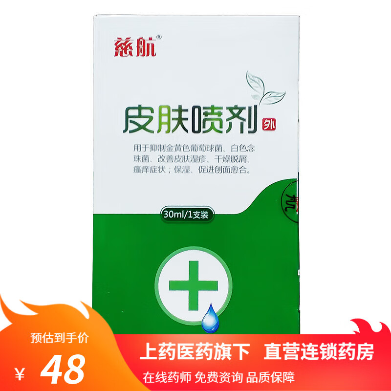 慈航皮肤喷剂保湿促进创面愈合 皮肤干燥脱屑瘙痒伤造口护理 1盒装