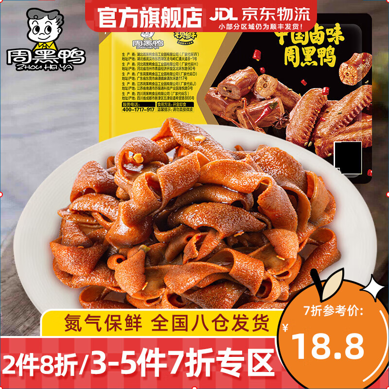 周黑鴨（ZHOUHEIYA）【京東快遞】門店同款鎖鮮氣調(diào)盒裝鴨腸80g 鹵鴨腸80g