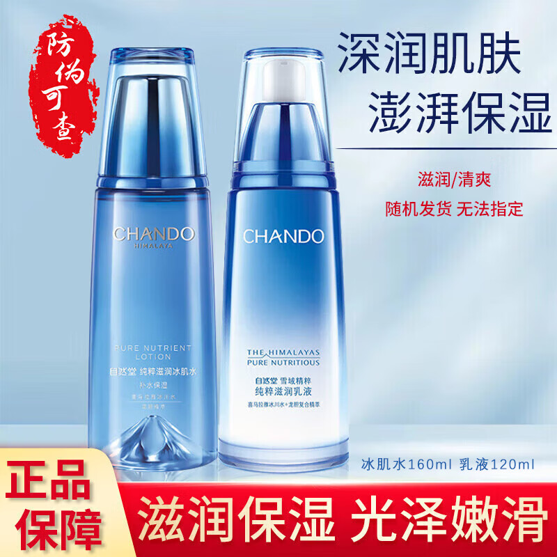 自然堂（CHANDO）套装水乳补水雪域精粹护肤品套装三件套护肤礼盒送妈妈的礼物 2件套【水160ml+乳120ml】