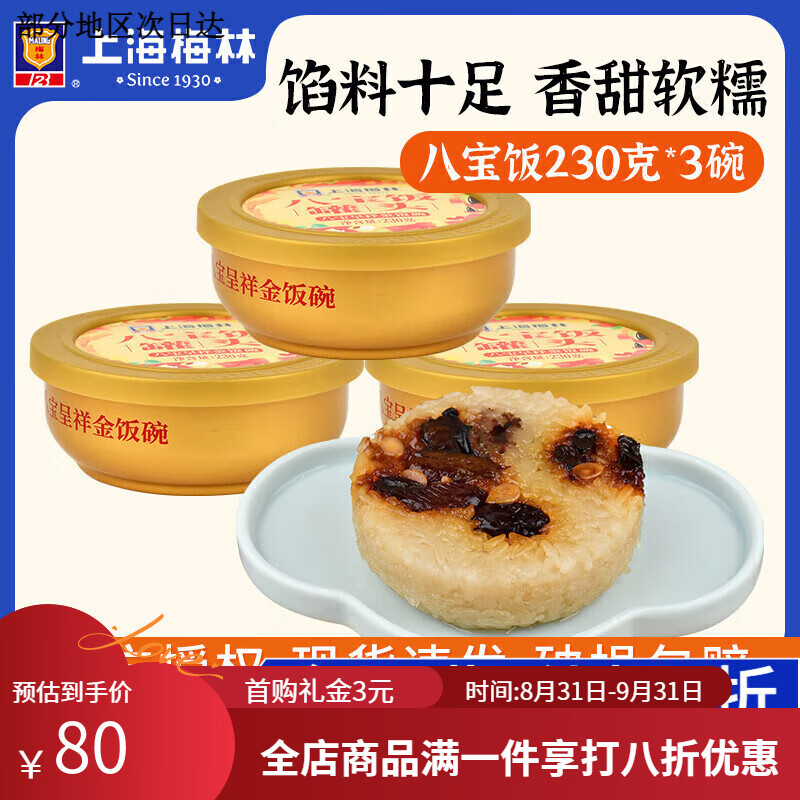 梅林（MALING）上海罐頭金飯碗八寶飯230g方便飯?zhí)鸺t棗紅豆多組合 金飯碗八寶飯230g*3