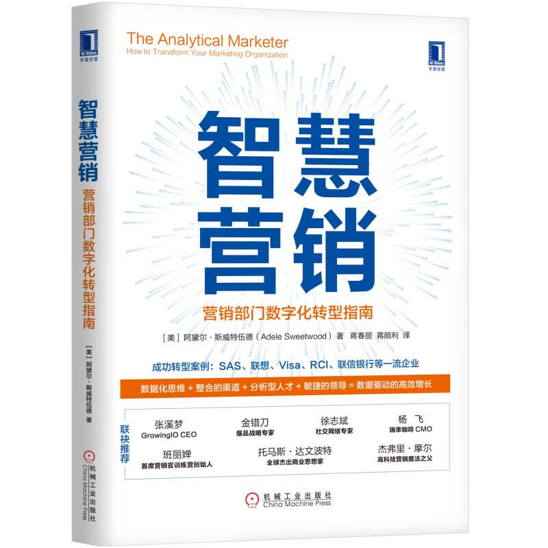 智慧营销:营销部门数字化转型指南