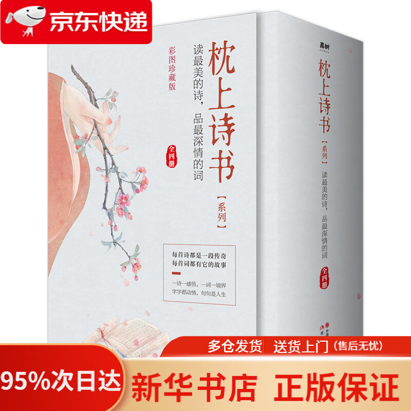 枕上诗书系列 全4册套装：读最美的诗，品最深情的词，做更好的自己（京东定制版  赠明信片）   97