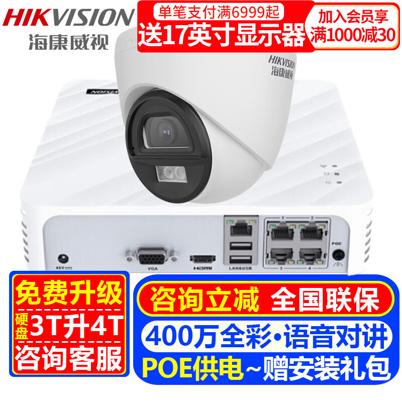 海康威视（HIKVISION）摄像头室内外家用监控套装 400万高清全彩夜视POE网络摄像机户外探头手机远程监控器安防设