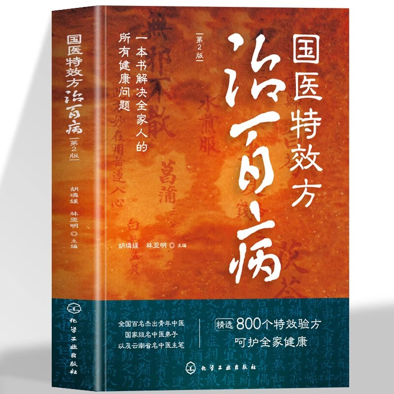 正版 国医特效方治百病 第二版 精选800个特效验方 国医大师验方秘方精选百病良方 中医临床中药学家庭常见病中药配方大全药方书籍 国医特效方治百病