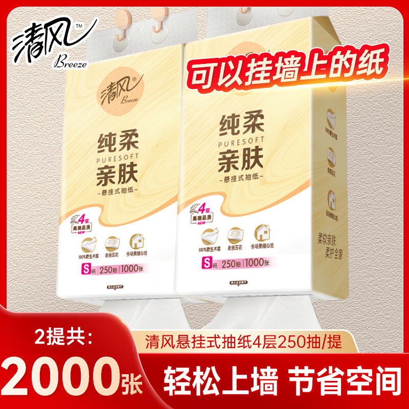 清风悬挂式抽纸4层250抽厕所宿舍实惠装家用壁挂纸巾卫生纸餐巾面巾纸 4层250抽*2提