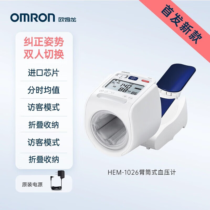 欧姆龙电子臂筒式血压计HEM-1026高精准医用高精准家用量血压仪