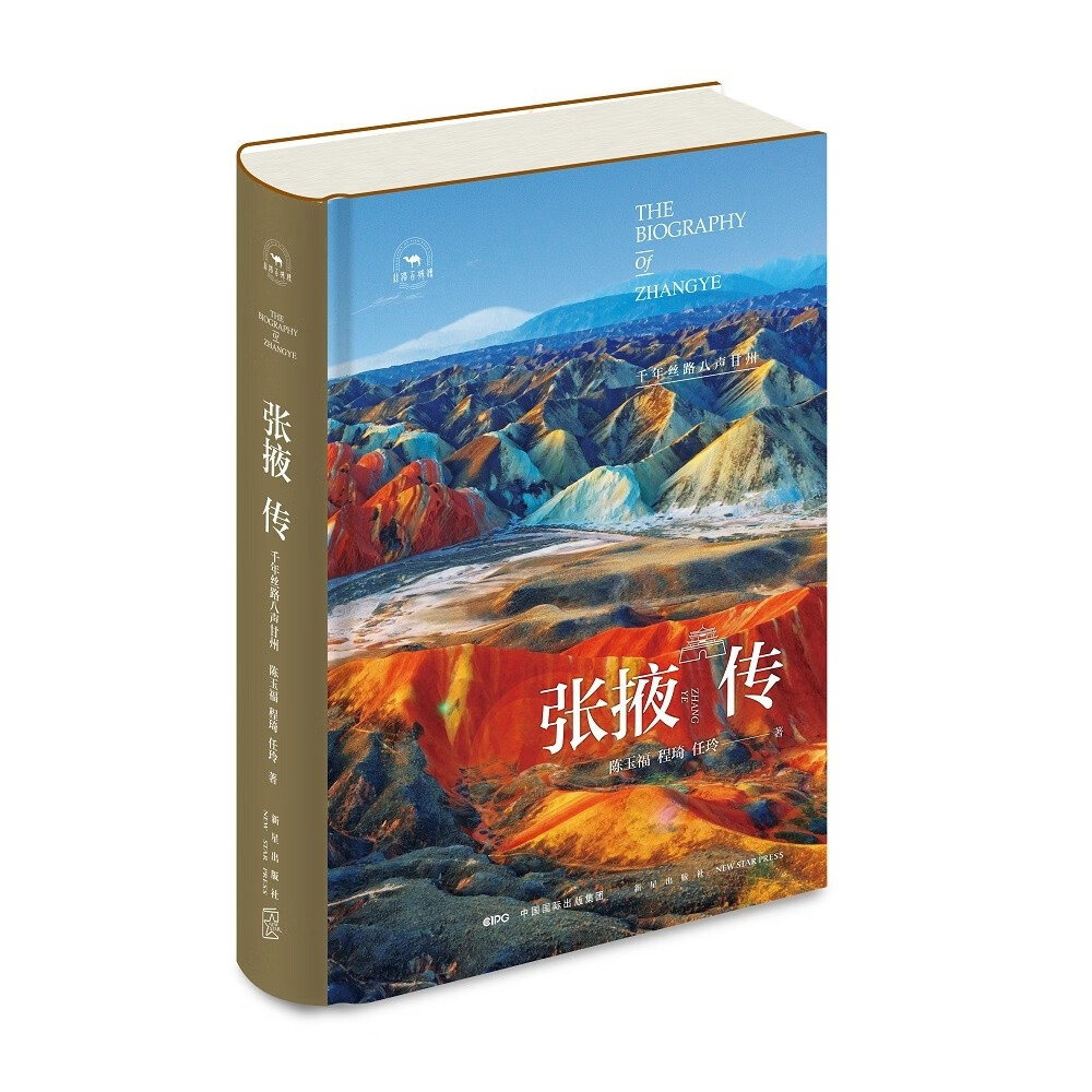 张掖传：千年丝路八声甘州（丝路百城系列）