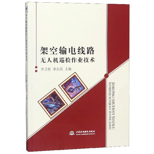 架空输电线路无人机巡检作业技术