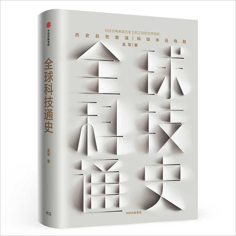 【文雅图书】智能经济学吴军 著系列： 全球科技通史