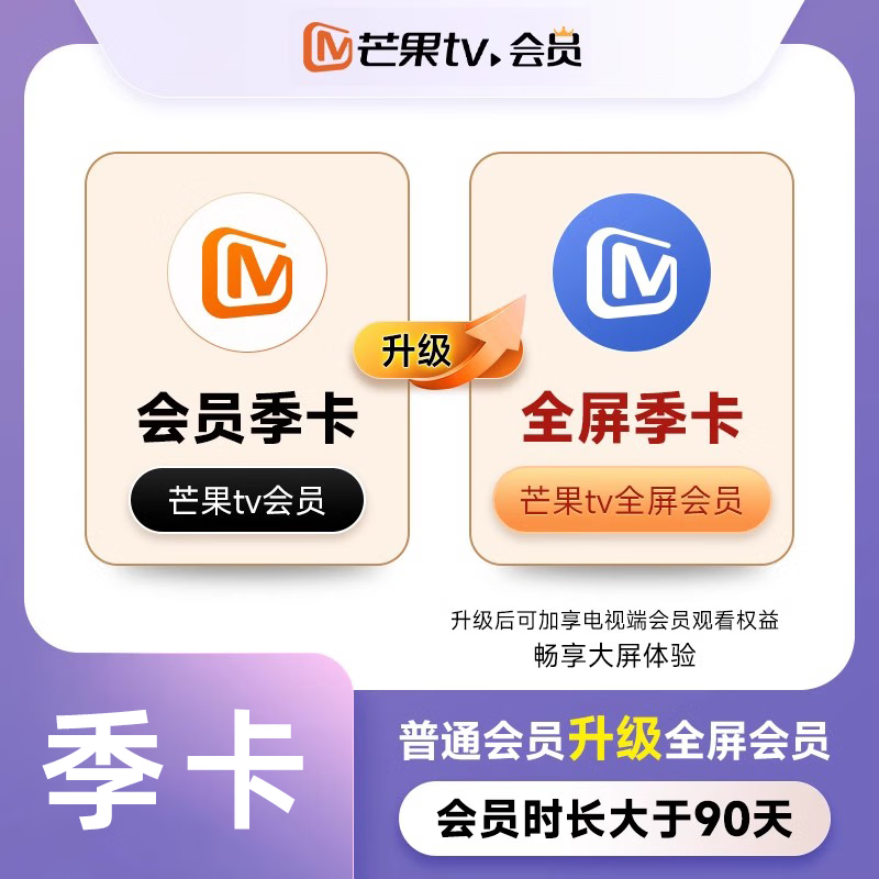 【芒果vip升级全屏会员】芒果tv会员升级全屏会员1天/3个月/12个月 支持电视端 芒果VIP升级全屏会员3个月