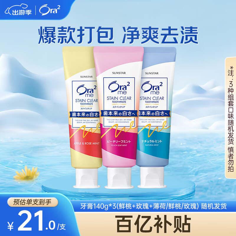 皓乐齿（Ora2）牙膏140g*3(鲜桃+玫瑰+薄荷/鲜桃)