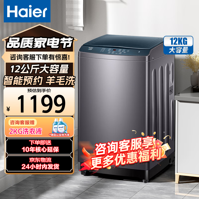 海尔（Haier）12KG波轮洗衣机全自动家用大容量智能预约自编程桶自洁羊毛超净洗脱一体桶自洁XQB120-Z5088