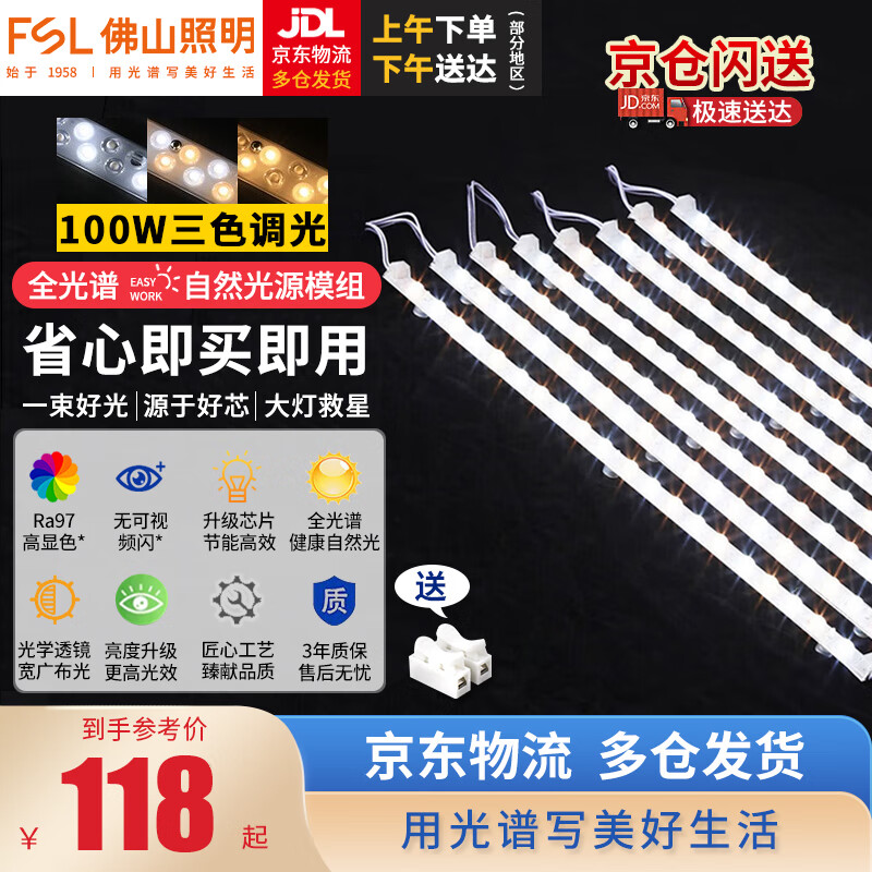 佛山照明(FSL)吸顶灯灯芯LED灯盘Ra97高显全光谱磁吸改造灯板 全光谱100W灯条/三色调光/一拖八