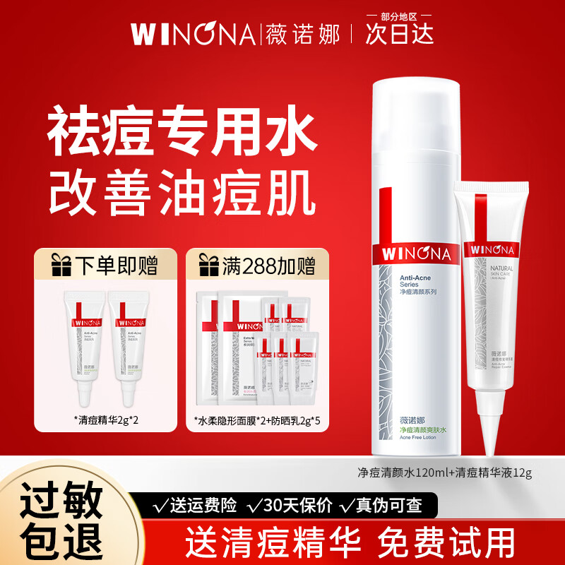 薇诺娜（WINONA）薇诺娜净痘清颜爽肤水化妆水保湿补水祛痘控油舒缓官方正品旗舰女 【组合】水120ml+清痘精华12g