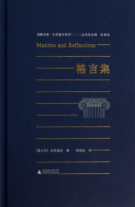 格言集(精)/文艺复兴系列/海豚文库