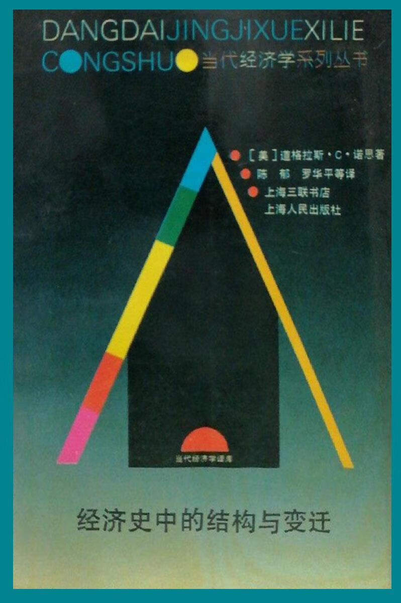 经济史中的结构与变迁 （美）诺 思（North，D.C.）著；陈 郁等译 三联书店上海分店