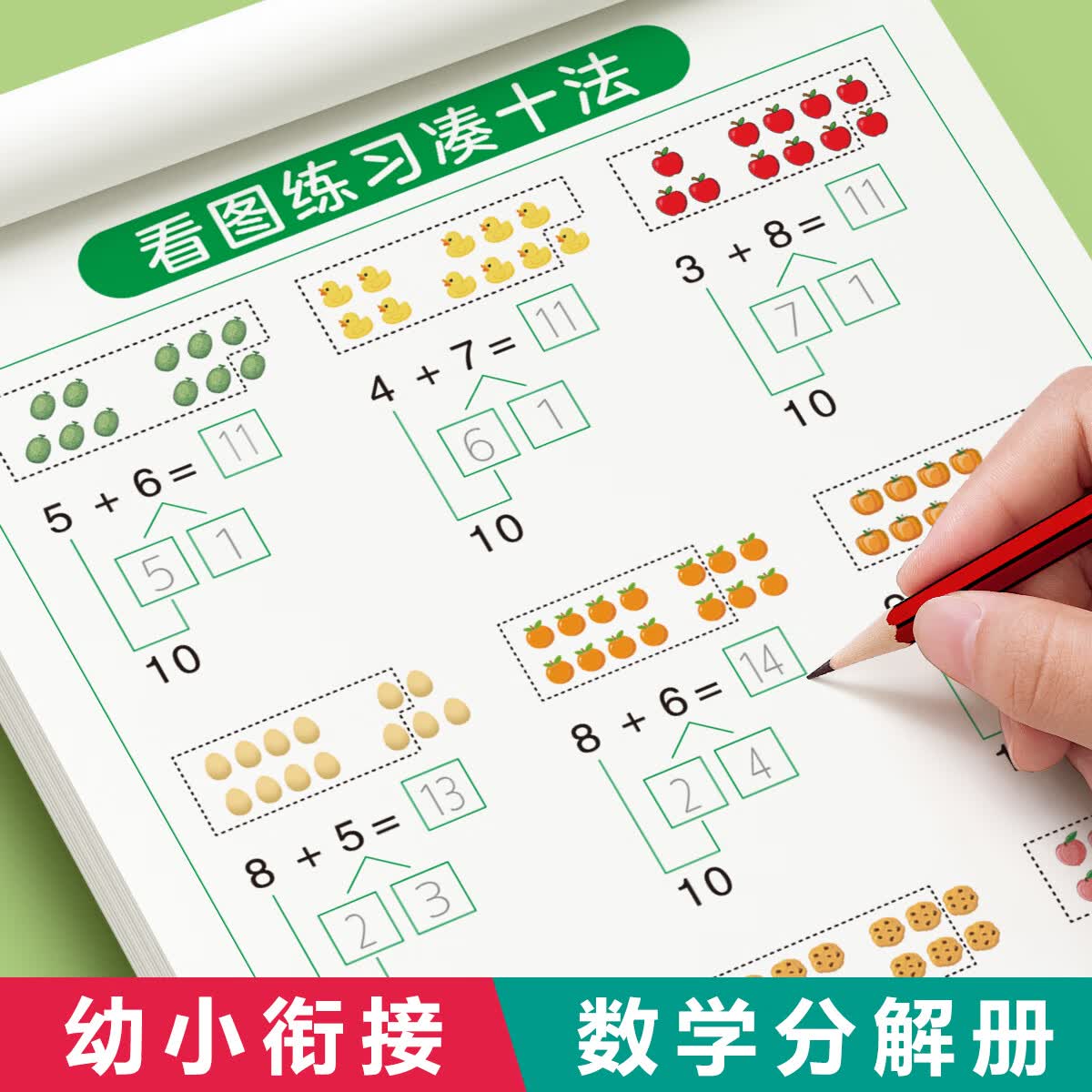 金枝叶凑十法借十法练习题幼小衔接教材全套一日一练数学1020以内加减法天天练幼升小口算一年级练习册 【6本】凑十法+借十法+加减法+分解法