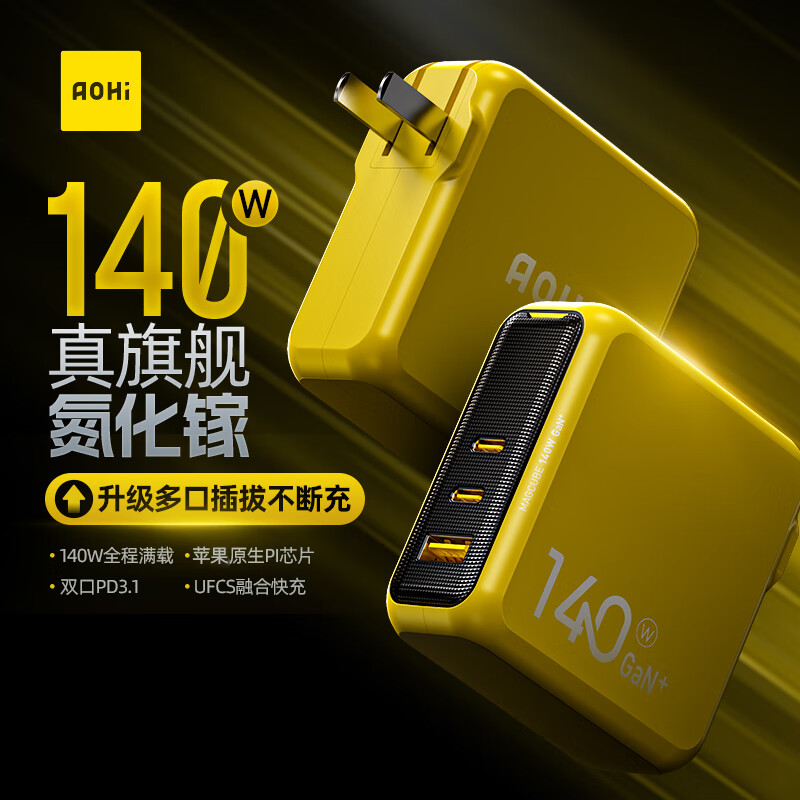 Aohi奥海旗舰版140W氮化镓充电器UFCS融合快充type-c多口插头PD3.1适用于华为苹果Macbook手机笔记本