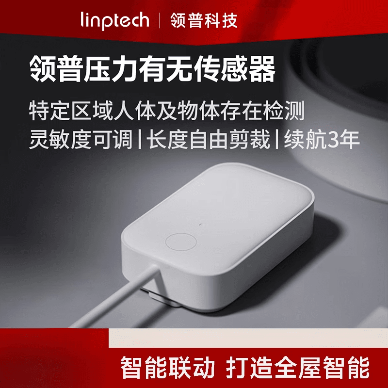 領(lǐng)普科技（linptech）領(lǐng)普壓力有無傳感器已接入米家人體物體存在檢測傳感器 壓力有無傳感器-180cm壓力帶