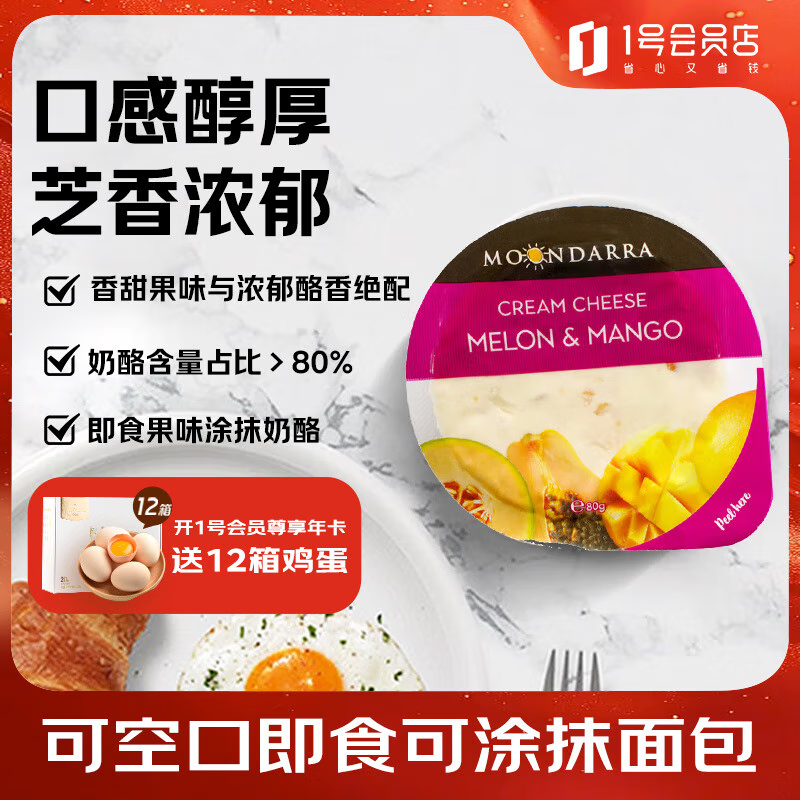 蒙达拉 甜瓜芒果稀奶油奶酪 80g 即食果味涂抹奶酪