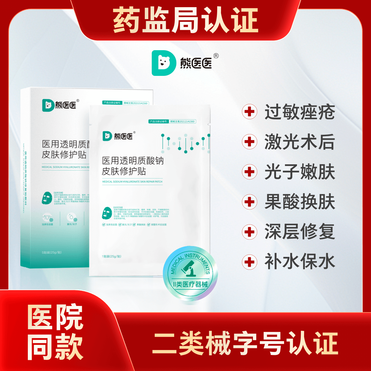 熊医医 医用透明质酸钠冷敷贴敷料(白膜)敏感肌医美术后修护屏障 非面膜 【5盒-25 贴】医美术后必备