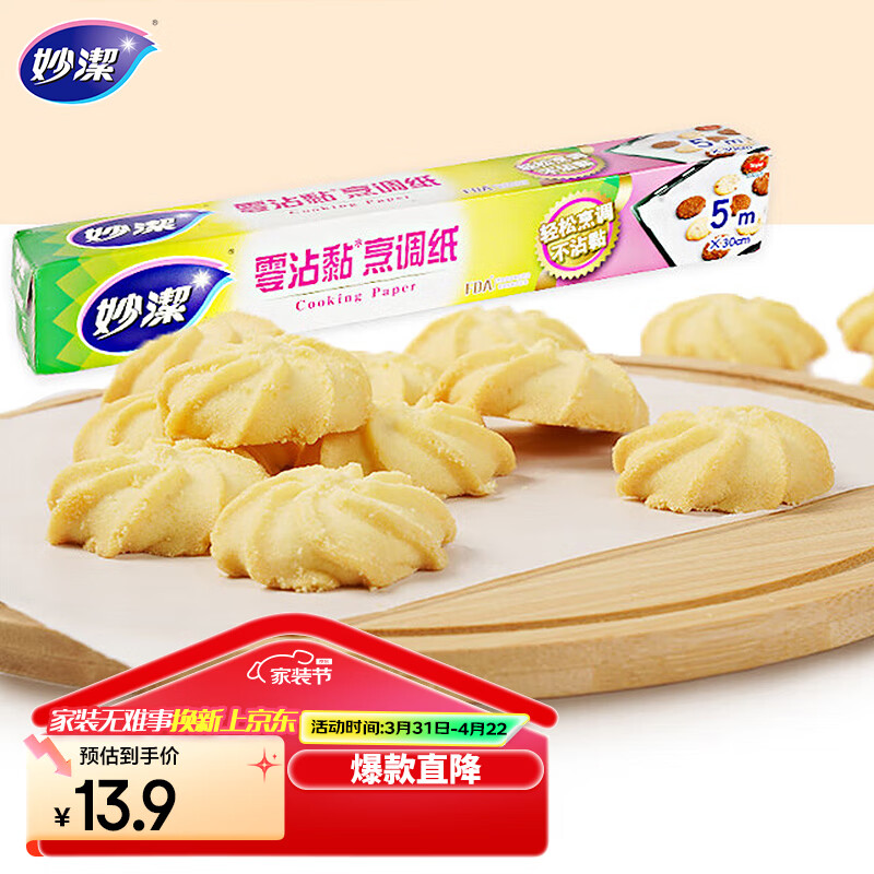 妙洁烹调纸 烘焙烧烤箱吸油纸硅油纸烘微波炉空气炸锅适用 30cm*5m