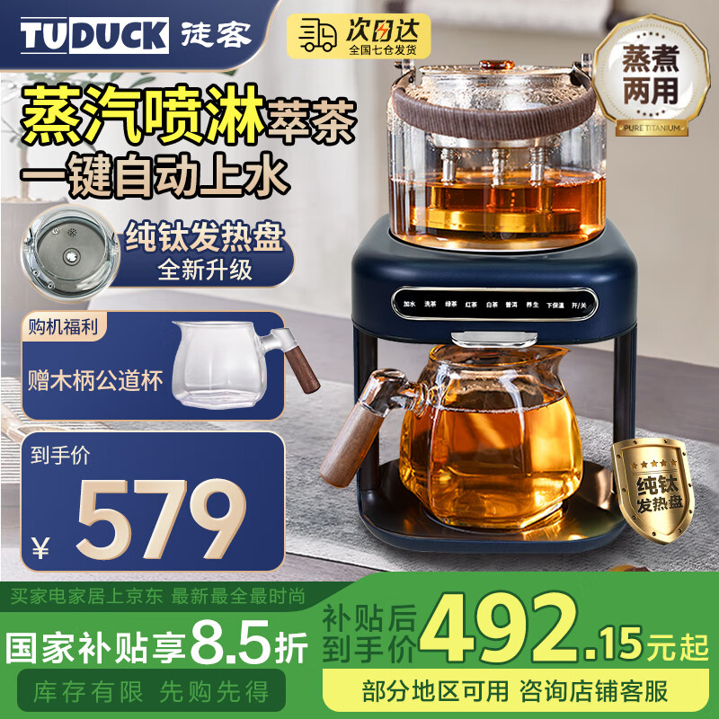 徒客（TUDUCK）煮茶壶养生壶萃茶蒸汽煮茶器全自动家用智能淋冲式一体机多功能自动上水办公室商务送礼 【配喷淋器】蒸汽萃茶*自动上水（质感蓝）