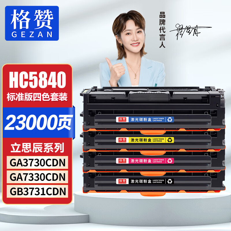 格赞HC5840粉盒适用立思辰GA3730cdn硒鼓GA7330cdn GB3731cdn华讯方舟1780 HS1680彩色A4激光打印机墨盒四色套装