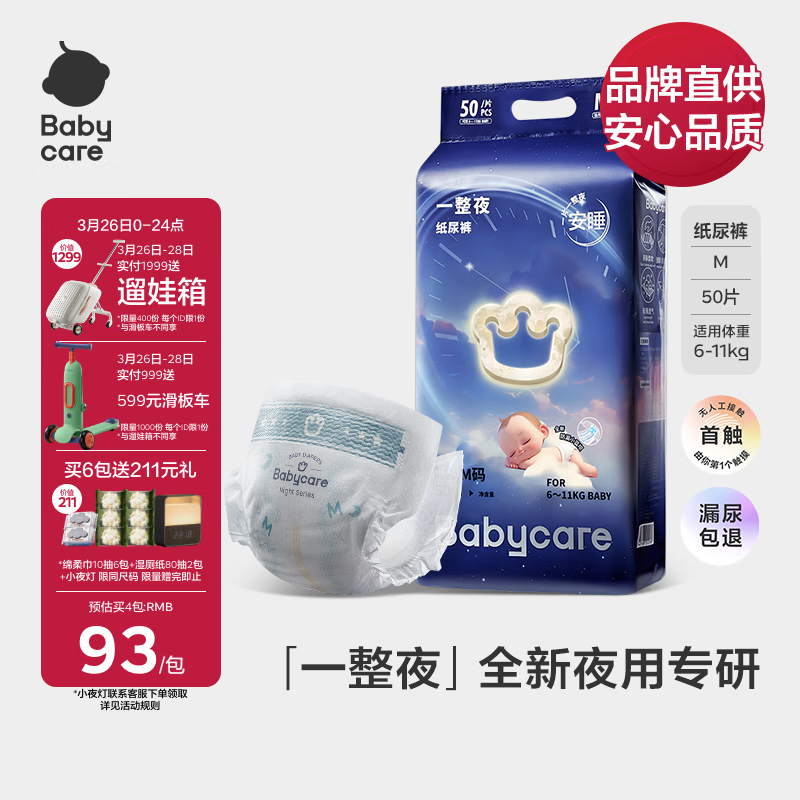 babycare【品牌直供 安心品質(zhì)】一整夜紙尿褲M50片（6-11kg）大吸量透氣夜用安睡嬰兒尿不濕