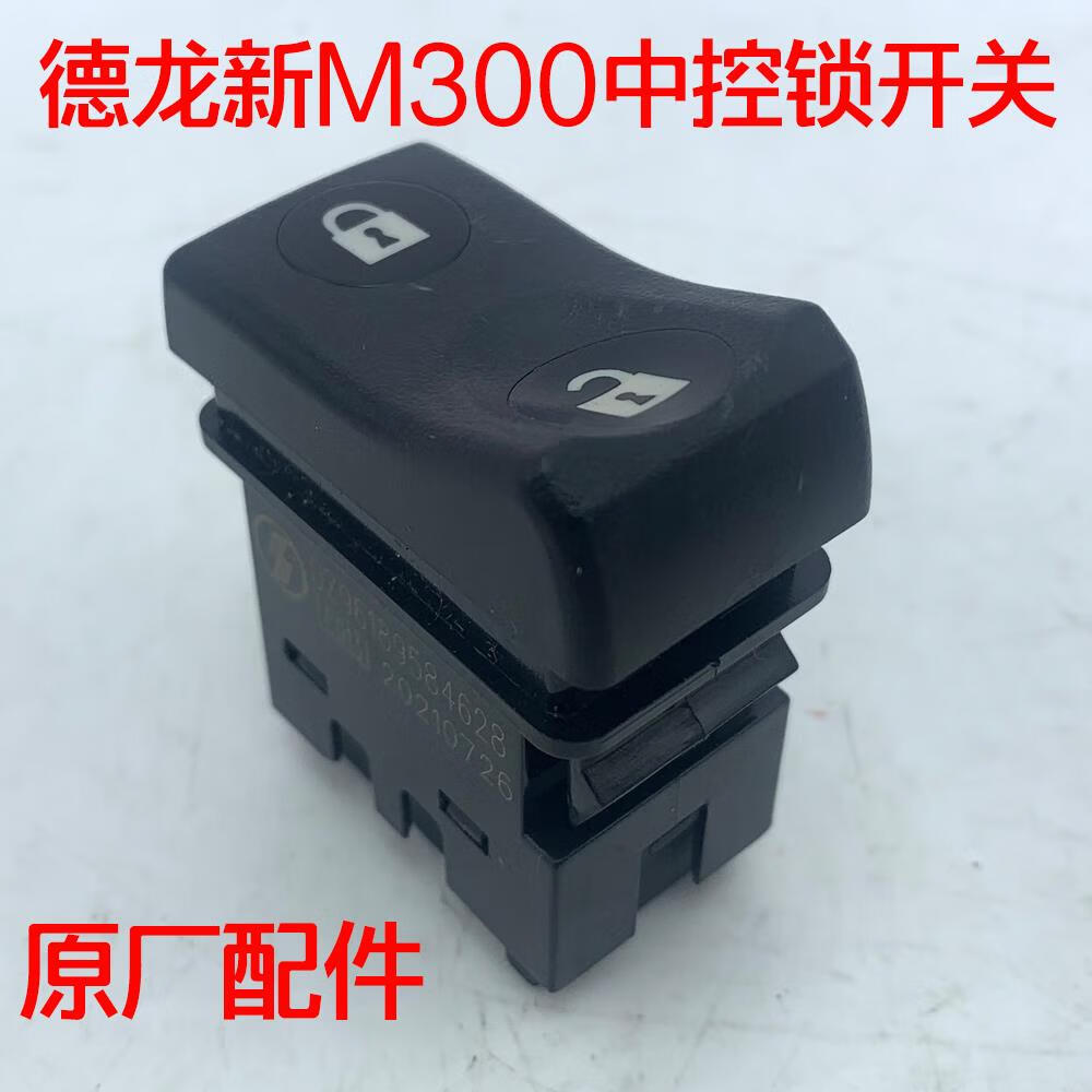星舵原厂配件德龙新m3000车门锁开关按键中控锁按钮车门电动开关