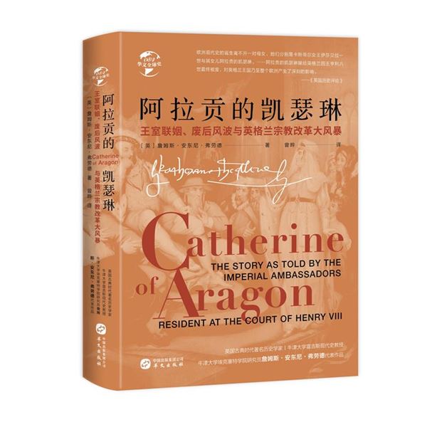 阿拉贡的凯瑟琳-王室联姻.废后风波与英格兰宗教