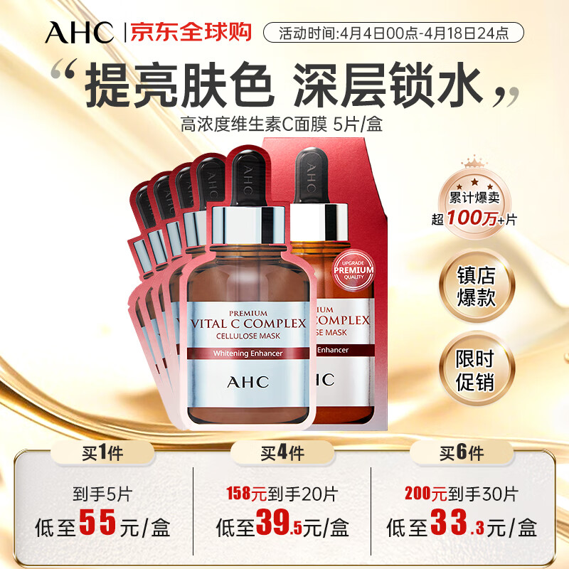 AHC高浓度维生素C面膜
