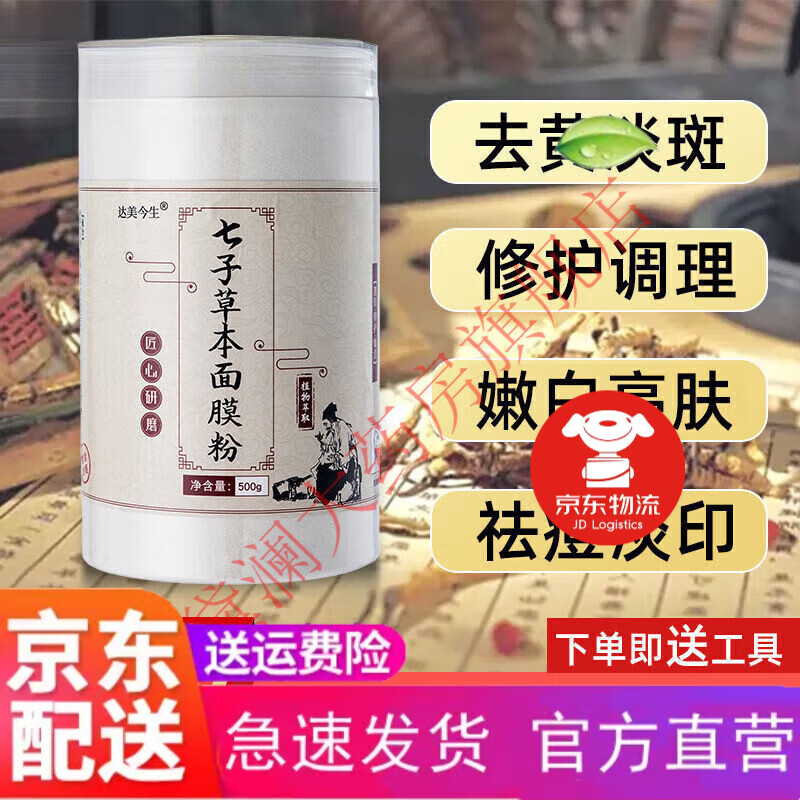 通用【藥房直售】中藥祛斑面膜粉達美今生 原料七子白中藥面膜粉 1罐 體驗裝
