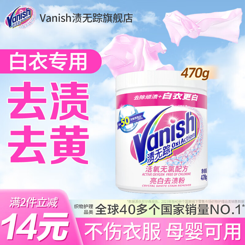 漬無(wú)蹤（Vanish）爆炸鹽白色衣服去黃漂洗劑不含氯 去污去漬去油亮白漂白粉 去污粉470g