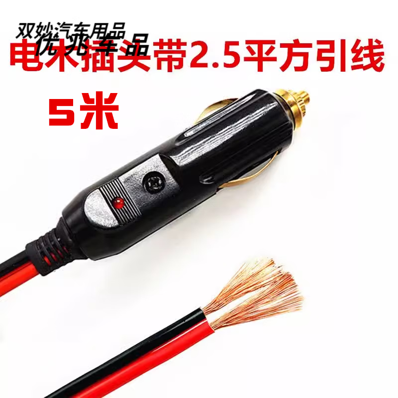 山头林村大功率汽车车载点烟器插头12V24V充气泵吸尘器20A纯铜 纯铜插头带2.5平方引线10厘米