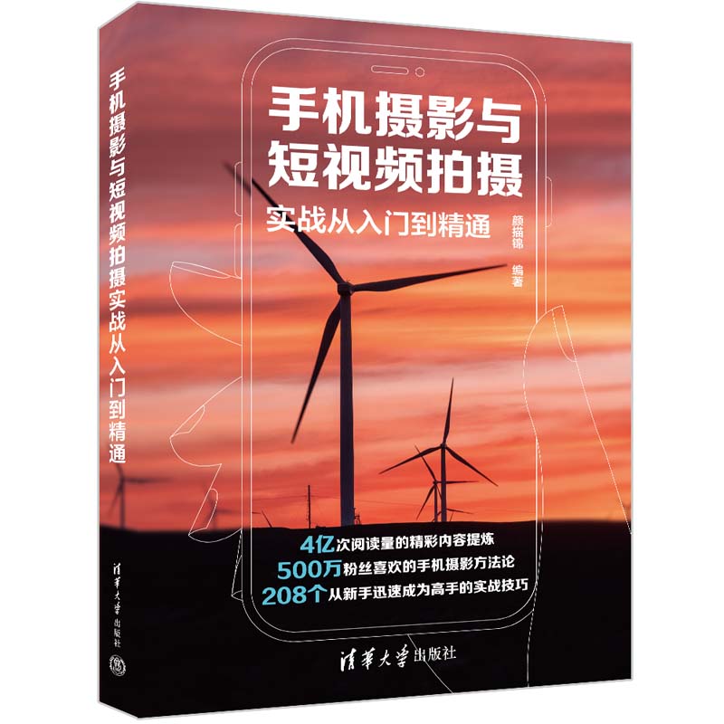 手机摄影与短视频拍摄实战从入门到精通 图形图像 多媒体 清华大