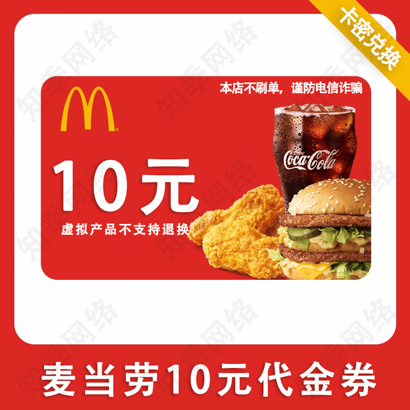【让您来买的都是骗子】到店使用麦当劳10/20/30/50/100元代金券电子不可分次不可叠加不找零 10元-代金券