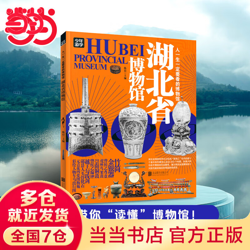 【当当旗舰正版】少年游学 人一生要去的100个地方跟着诗词去旅行一生一定要去的博物馆 文旅亲子研学走遍中国 青少年历史地理中国百科全书科普绘本5-12岁 湖北省博物馆