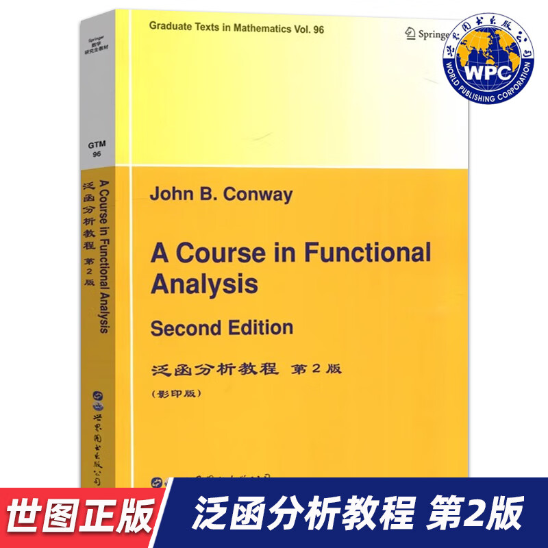 【世图正版】泛函分析教程 第2版  A course in functional analysis /John B. Conway[著] 世界图书出版有限公司 9787519261559 泛函分析教程