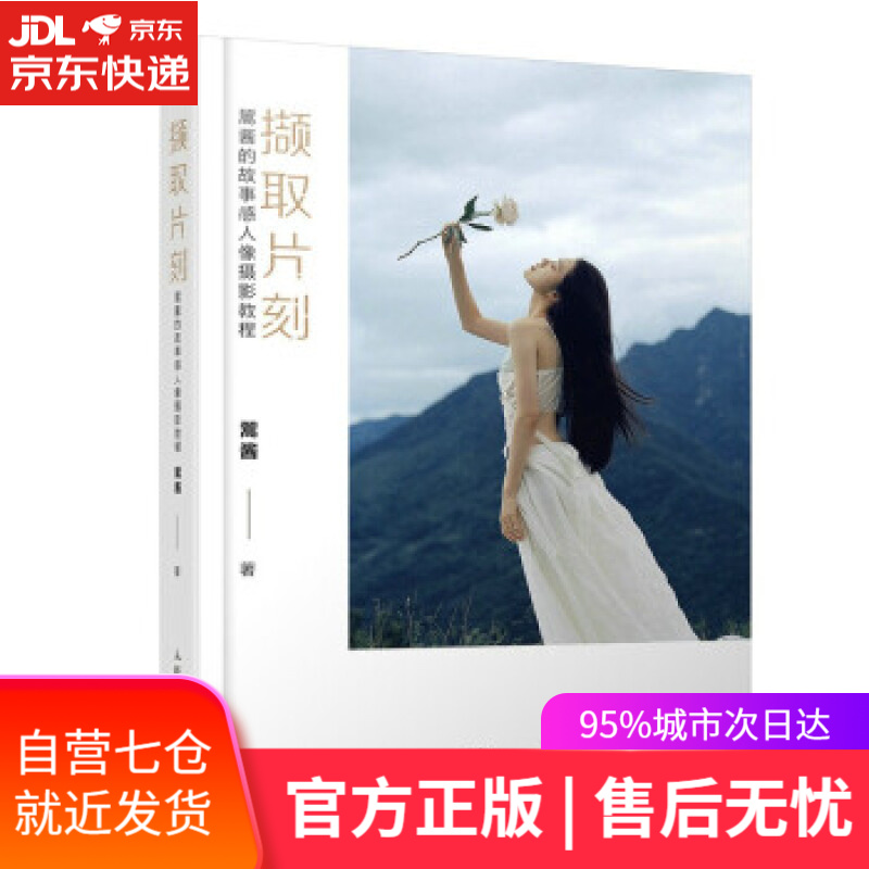【新华书店正版图书】撷取片刻 翯酱的故事感人像摄影教程(摄影客出品