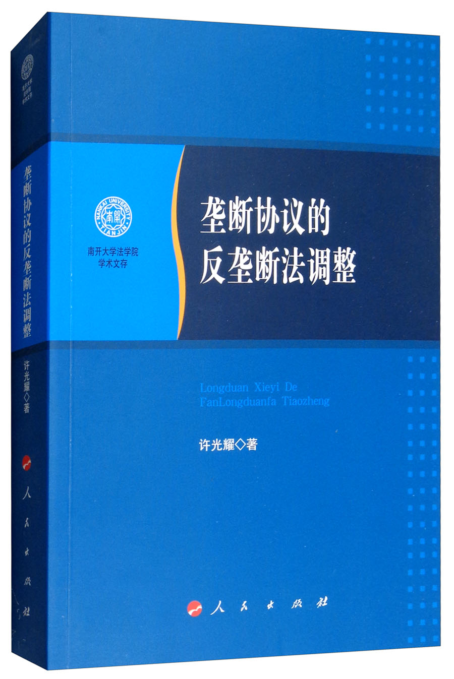 垄断协议的反垄断法调整/南开大学法学院学