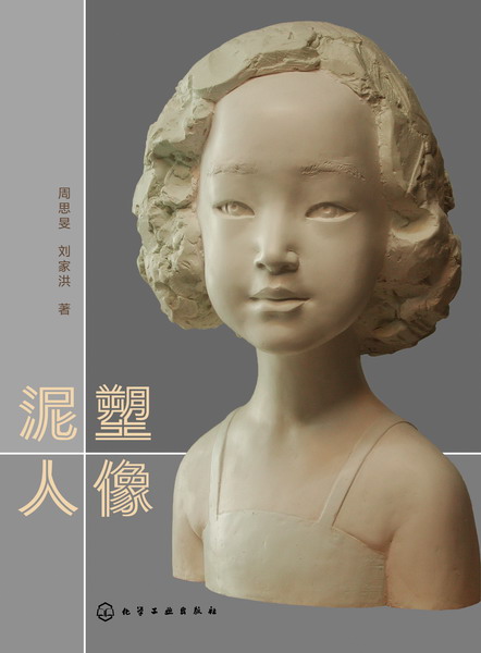 泥塑人像 周思旻、刘家洪 著