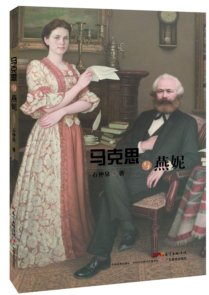 书 马克思与燕妮 传记 哲学家类图书 克