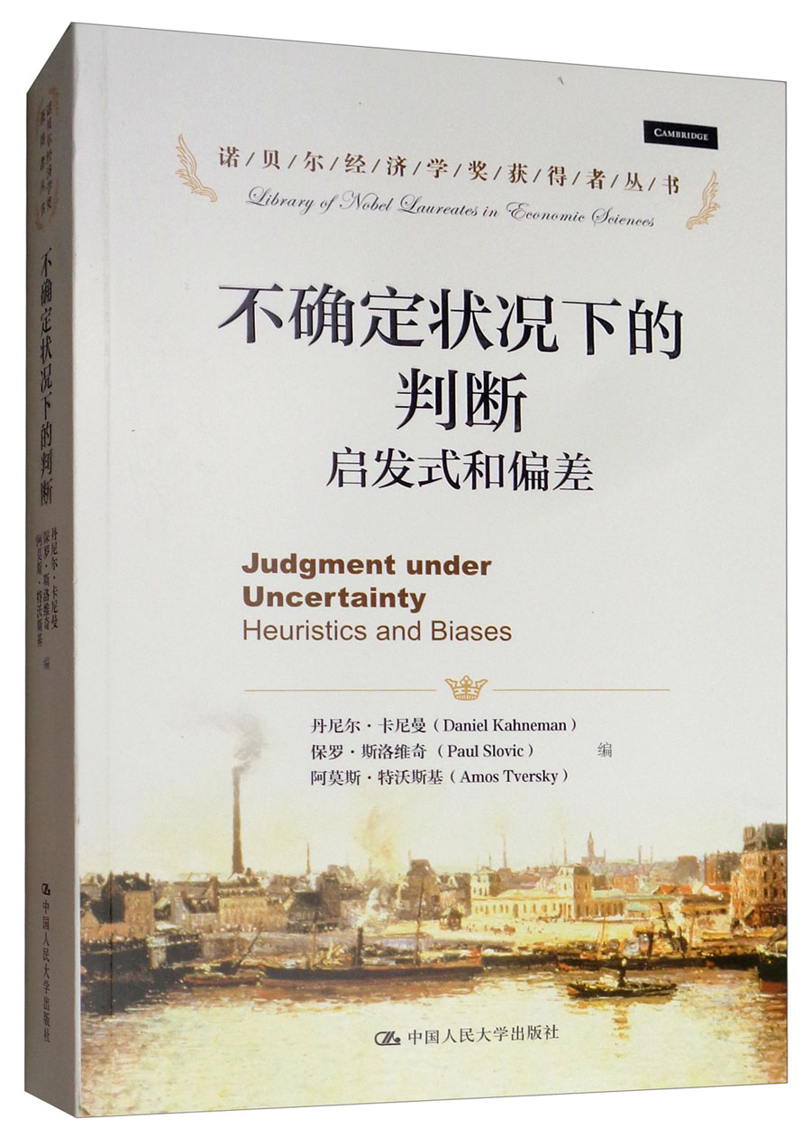 不确定状况下的判断：启发式和偏差/诺贝尔经济学奖获得者丛书使用感如何?