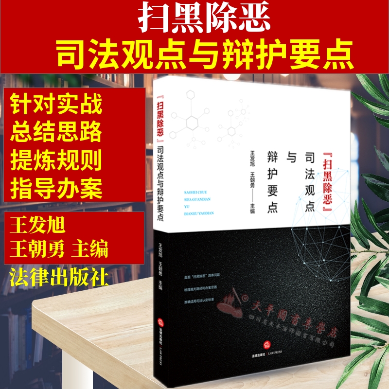 扫黑除恶-司法观点与辩护要点 9787511890429
